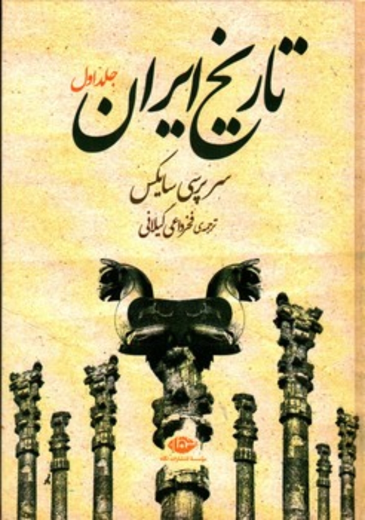 تصویر  تاریخ ایران - دو جلدی (وزیری-گالینگور)
